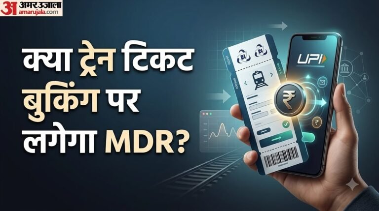 यात्रीगण ध्यान दें:यूपीआई से 2000 रुपये से ज्यादा की ट्रेन टिकट बुकिंग पर क्या चार्ज लगेगा? दूर करें कंफ्यूजन