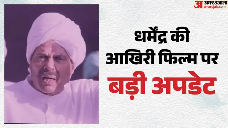 धर्मेंद्र:’इक्कीस’ नहीं, बल्कि ये थी ‘ही-मैन’ की आखिरी फिल्म, निभाया क्रांतिकारी का रोल; निर्देशक का खुलासा
